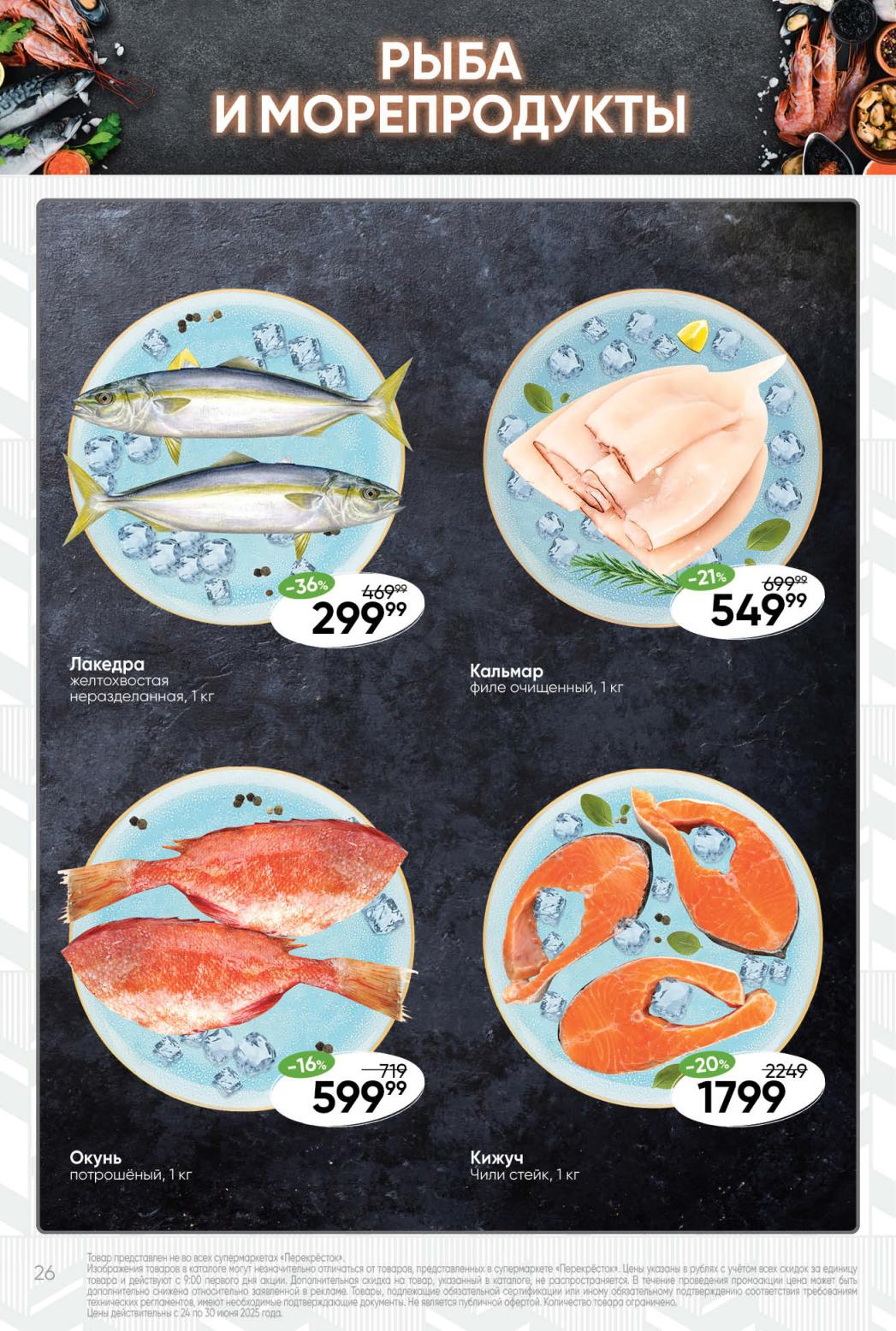 Рыба: Лакедра 299₽, Кальмар 539₽, Кижуч 1799₽ | Скидки до 36%